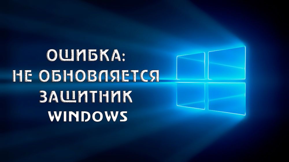 Проблема з оновленням Захисника Windows