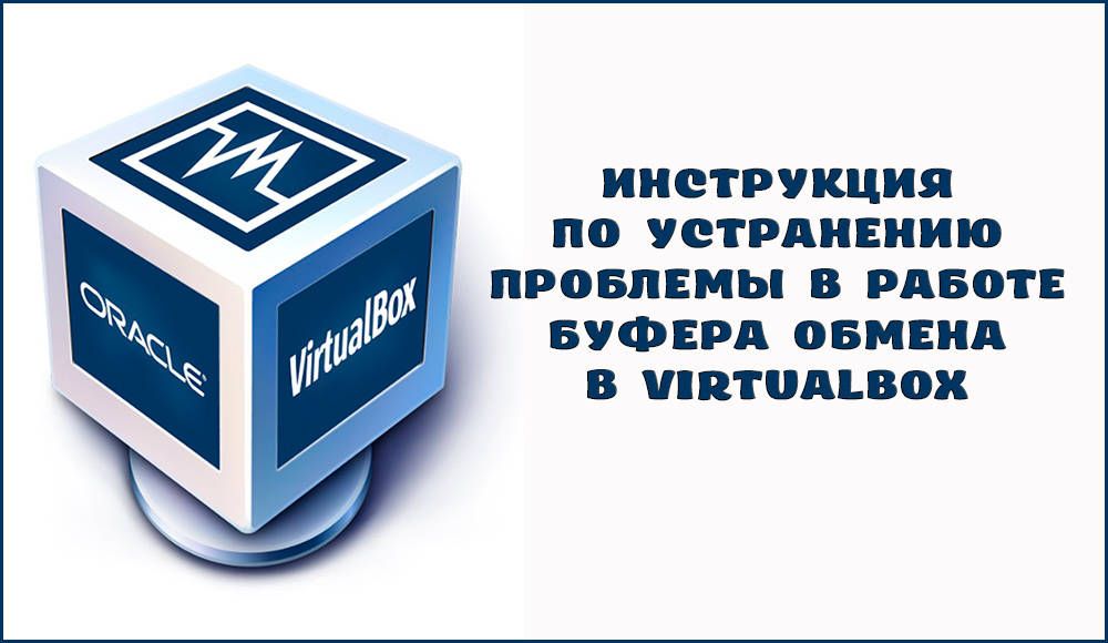 Що робити, якщо не працює буфер обміну в VirtualBox