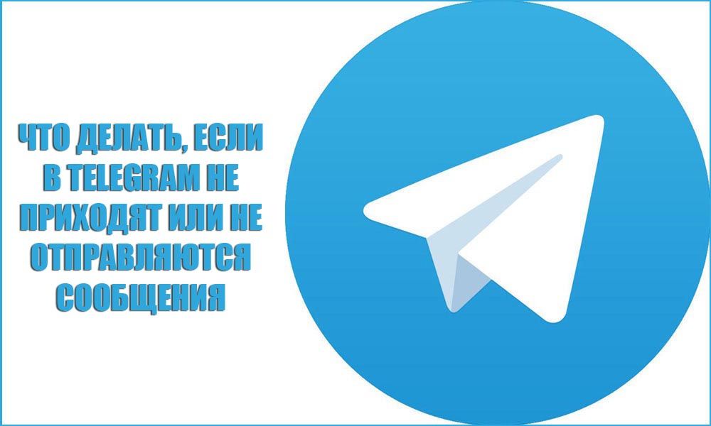 Що робити, якщо в Telegram не приходять або не потрапляють повідомлення