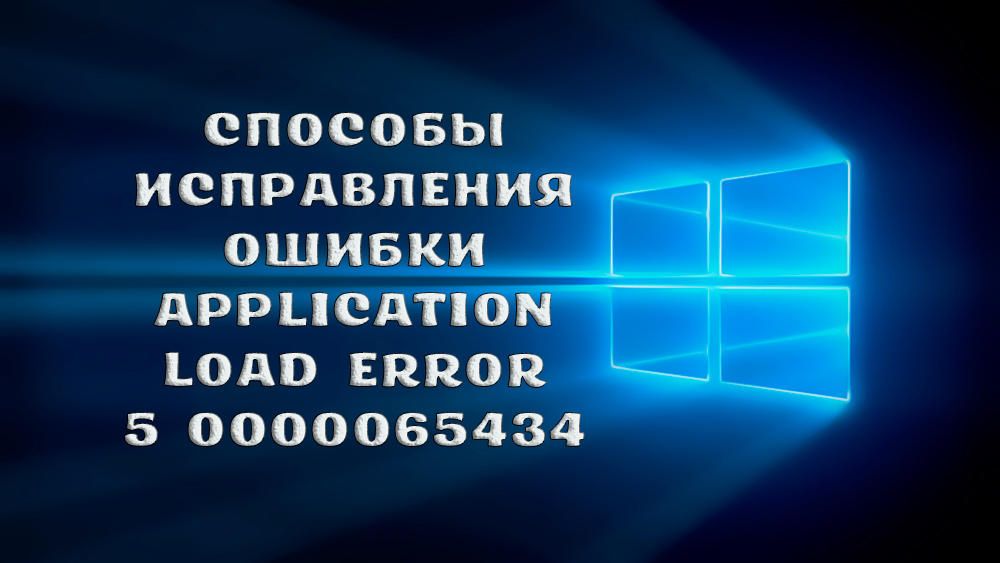 Що робити, якщо виникла помилка Application Load Error 5 0000065434