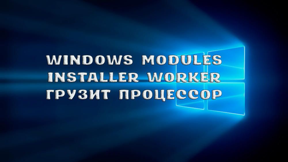 Що робити, якщо Windows Modules Installer Worker вантажить процесор