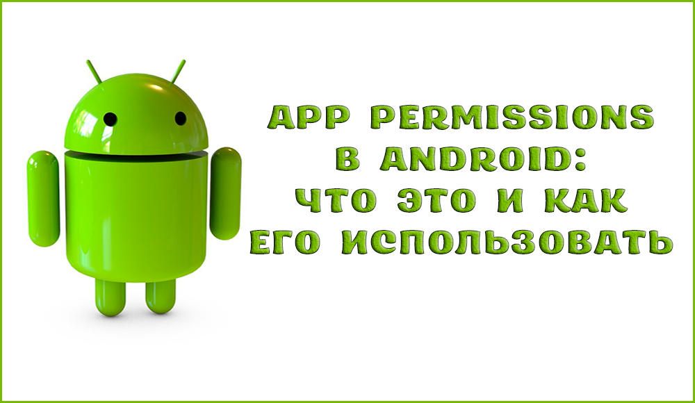 Що таке App Permissions на Android і як його видалити