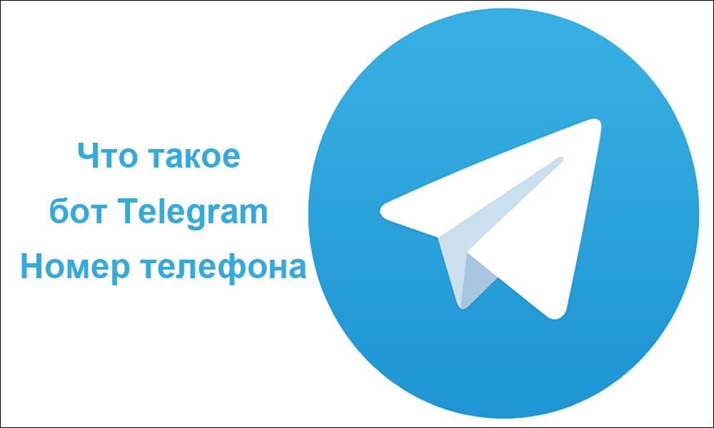 Що таке бот Telegram Номер телефону