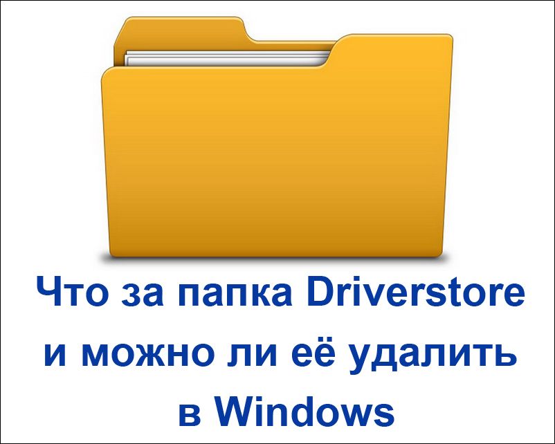 Видалити папку Driverstore в Windows