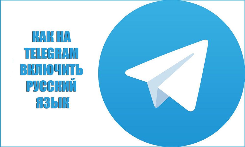 Як на «Telegram» включити російську мову