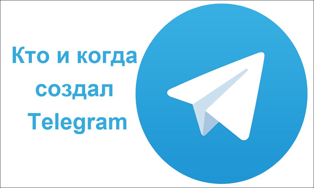 Хто і коли створив Telegram