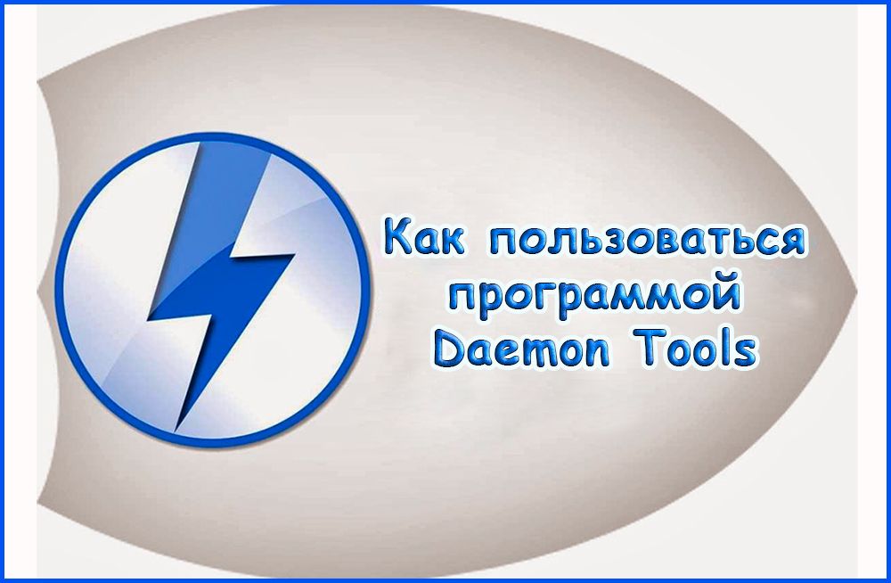 Як працювати з програмою Daemon Tools