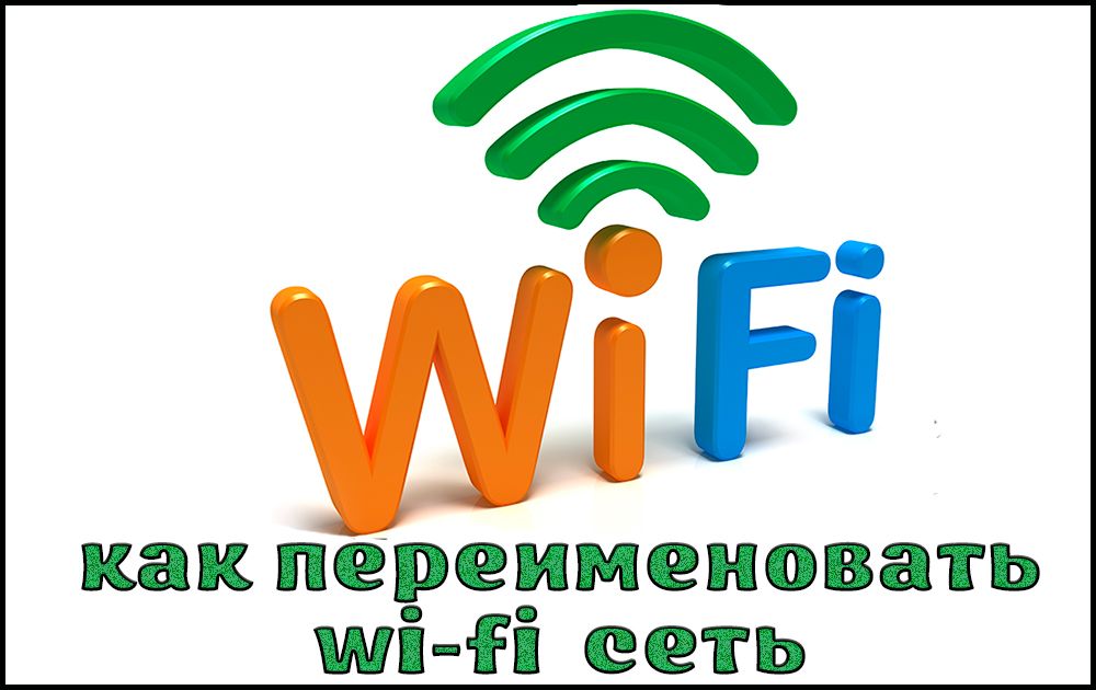 Як перейменовувати мережу Wi-Fi
