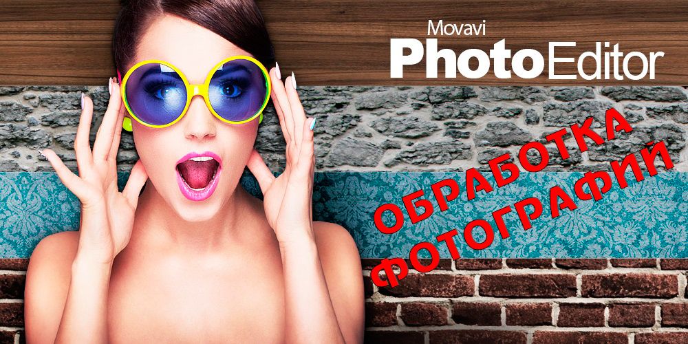 Як обробляти фотографії в Movavi Фоторедактор