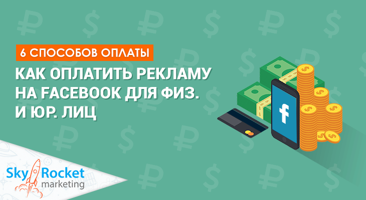 Ілюстрація на тему Як оплатити рекламу в Фейсбук: поповнити бюджет