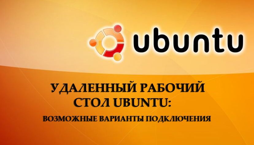 Віддалений робочий стіл Ubuntu: можливі варіанти підключення