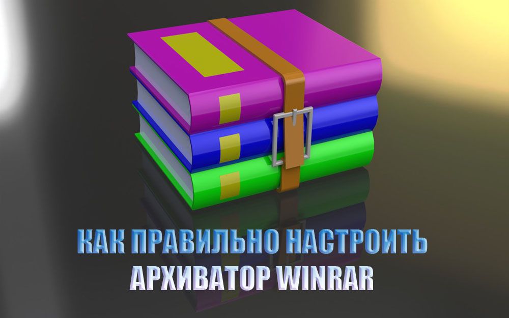Як правильно налаштувати архіватор WinRAR