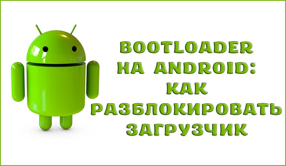 Як розблокувати Bootloader на Android