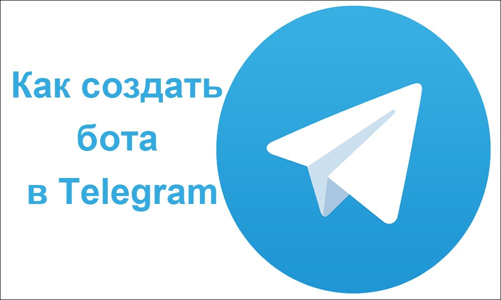 Як створити бота в Telegram
