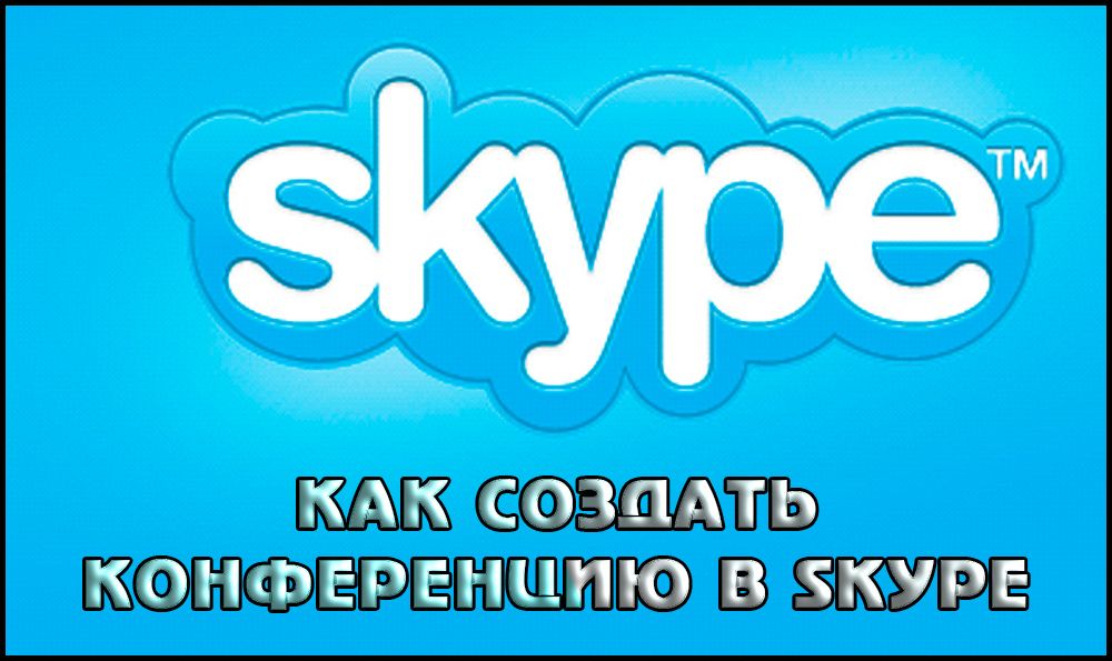 Створення конференції в Skype