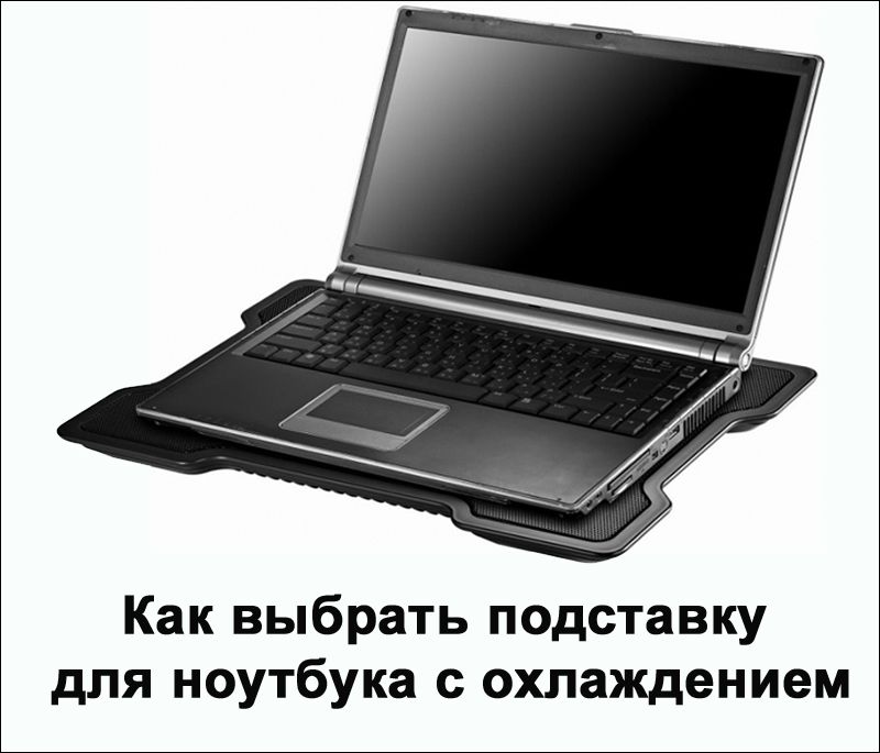 Підставка для охолодження ноутбука