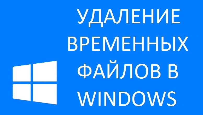 Видалення тимчасових файлів Windows