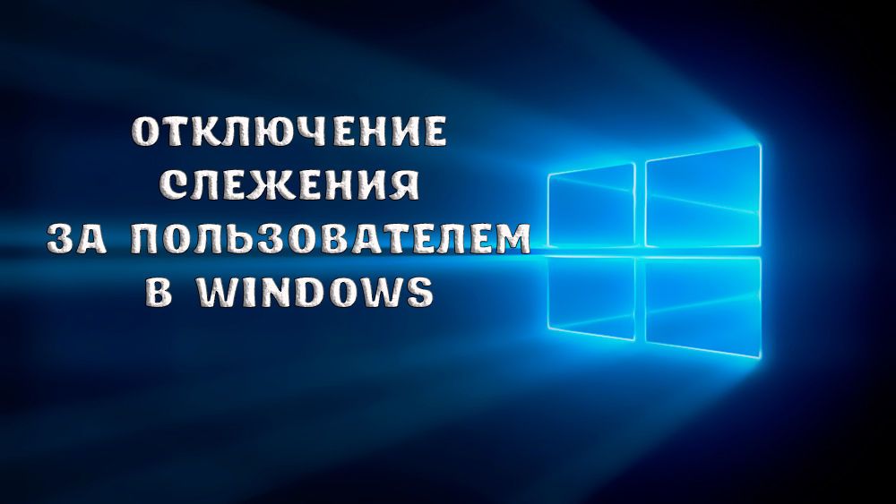 Як відключити стеження за користувачем в Windows