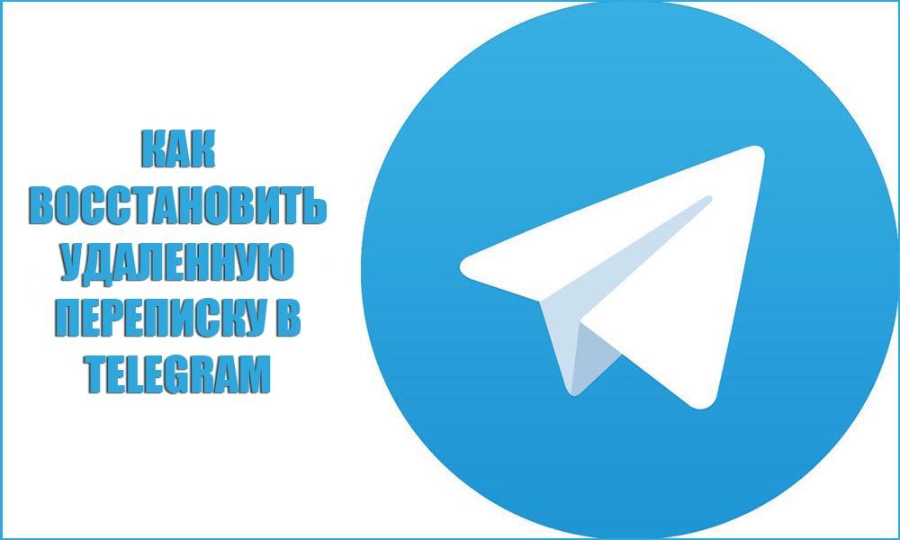 Як відновити вилучену переписку в Telegram