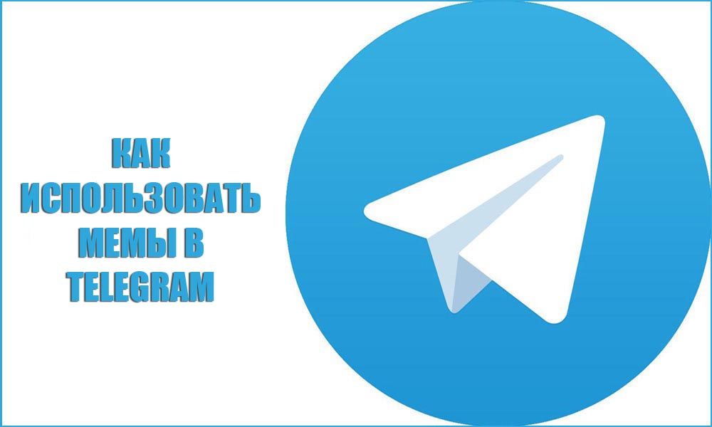 Як використовувати меми в Telegram