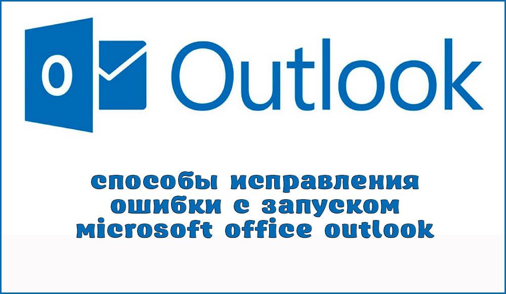 Як виправити помилки з запуском Microsoft Office Outlook