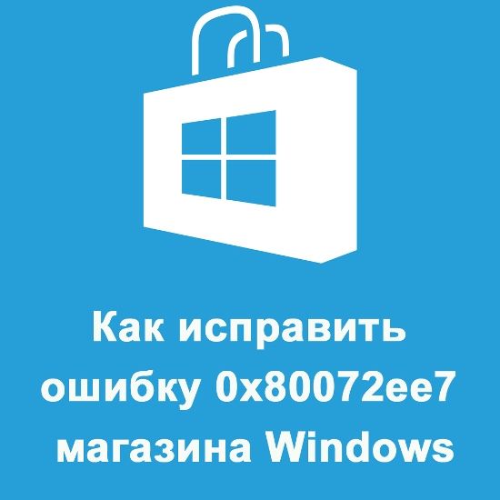 Виправлення помилки 0x80072ee7 магазину Windows