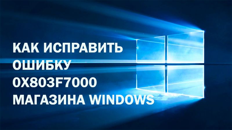Помилка 0x803f7000 магазину Windows