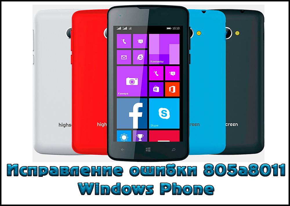 Як виправити помилку 805а8011 на Windows Phone