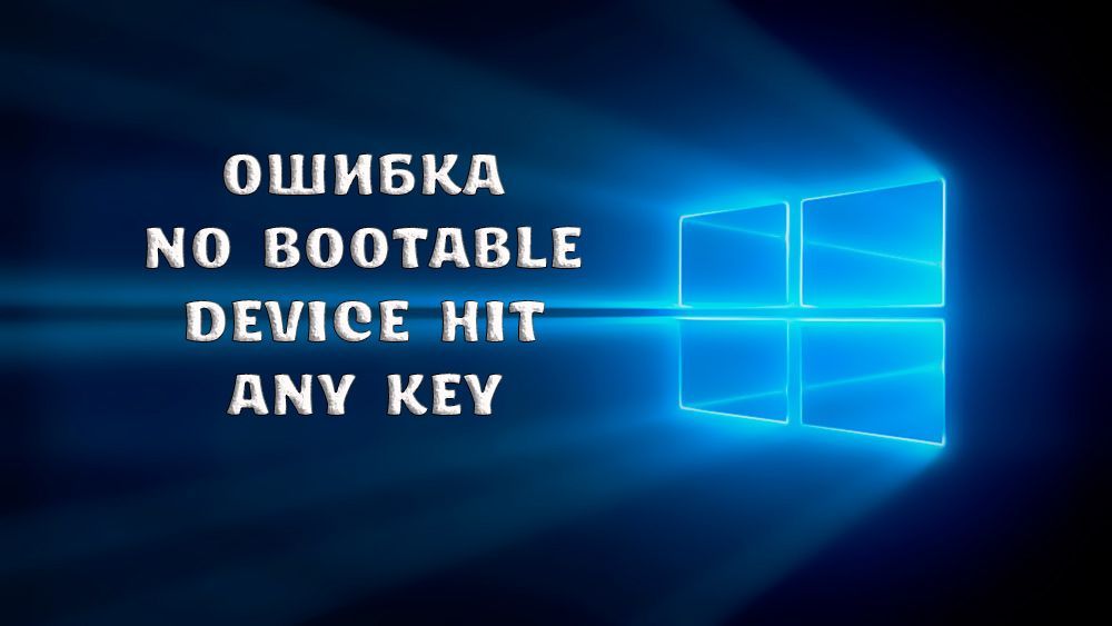 Як виправити помилку «no bootable device hit any key»