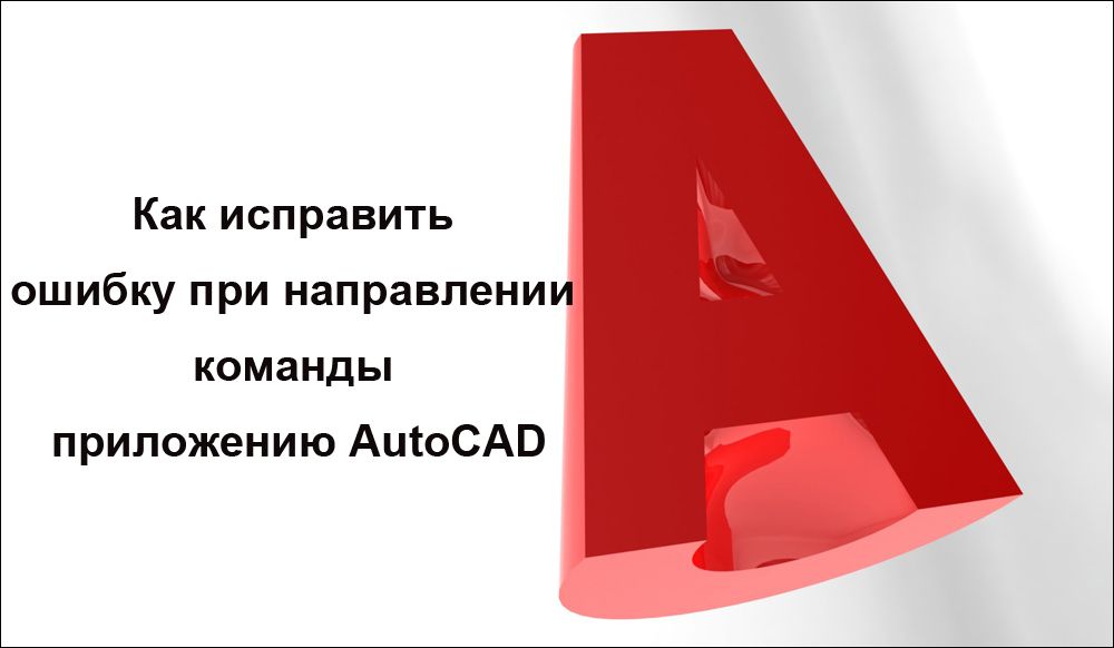 Як виправити помилку при направленні команди з додатком AutoCAD