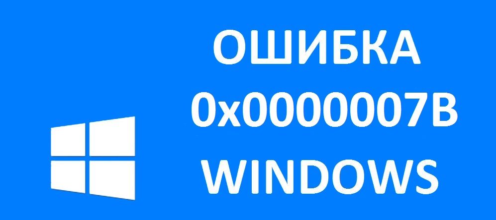 Як на Windows позбутися від синього екрану з помилкою 0x0000007B