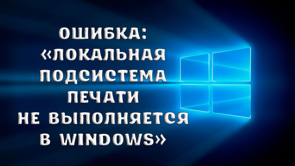 Як вирішити помилку «Локальна підсистема друку не виконується в операційній системі Windows»