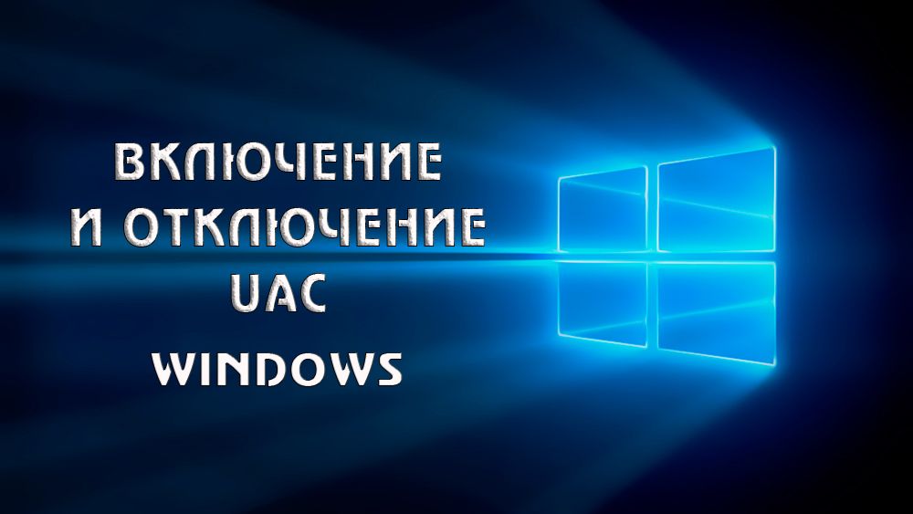 Включення і відключення UAC
