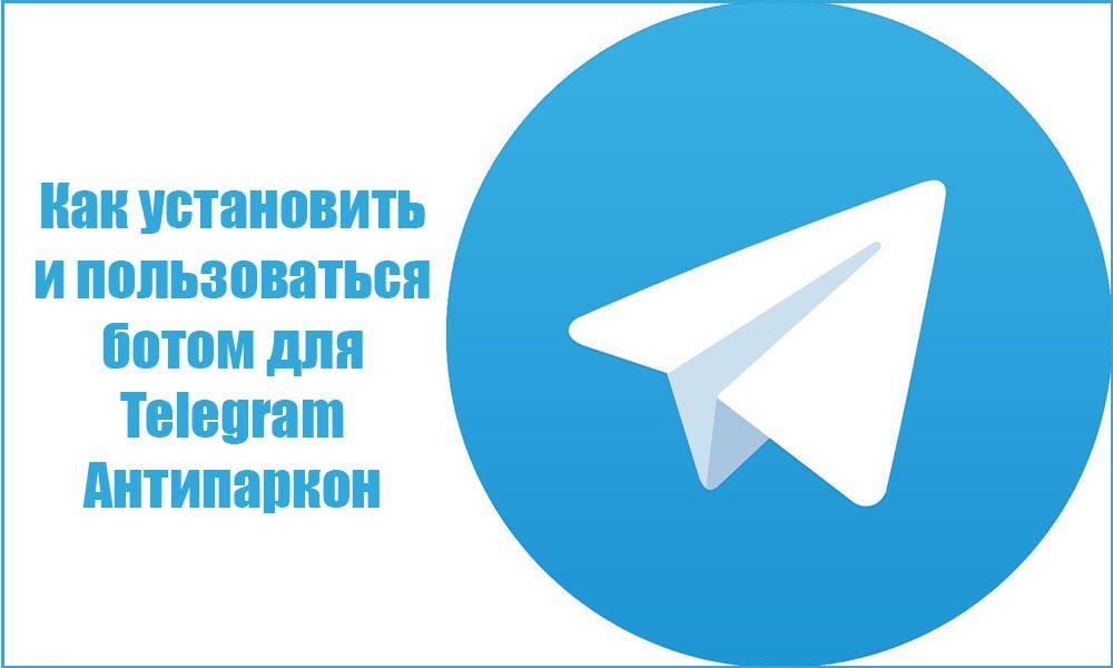 Як встановити і користуватися ботом для Telegram Антіпаркон