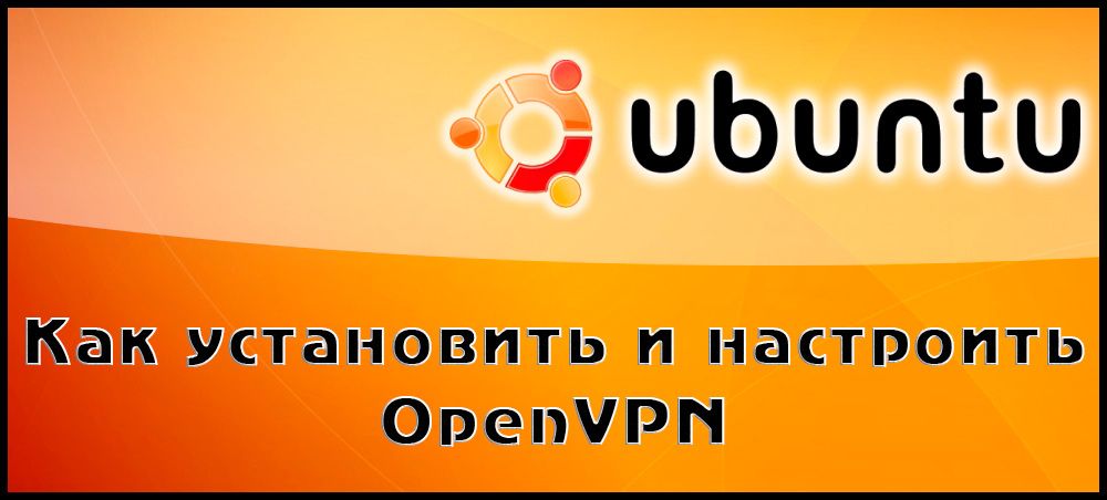 Як поставити OpenVPN на Ubuntu