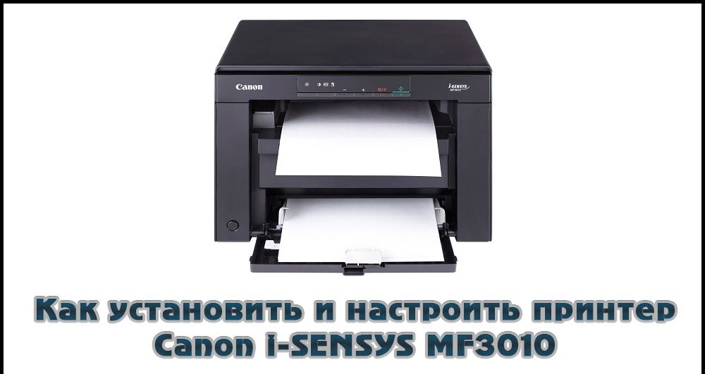 Встановлення та налаштування принтера Canon i-SENSYS MF3010