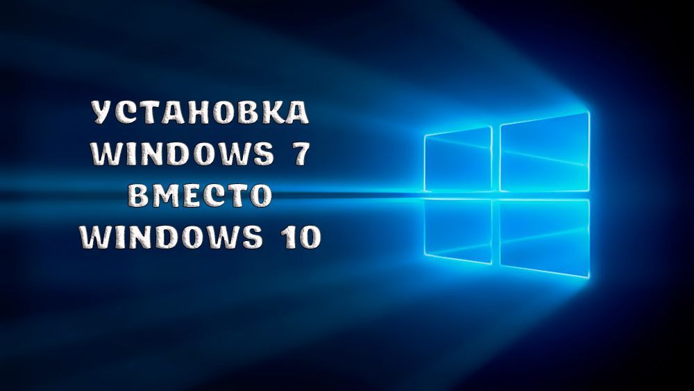 Як встановити Windows 7 замість Windows 10