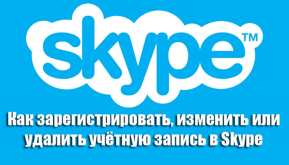 Як зареєструвати, змінити або видалити обліковий запис в Skype