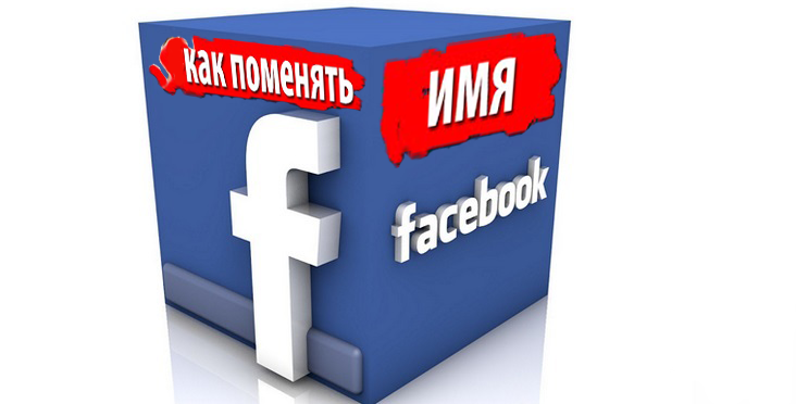 Ілюстрація на тему Як змінити ім' /></p><h2>Вимоги та обмеження до імені в Facebook</h2><p>Розробниками сайту висунуті вимога, яких необхідно дотримуватися, створюючи профіль в мережі.</p><ul><li>Ім’я не повинно складатися з образливих і нецензурних слів.</li><li>Не допускається застосування розділових знаків, символів, цифр.</li><li>Заборонено використовувати некоректне написання.</li><li>Не можна одне слово писати літерами різних мов.</li><li>Дозволяється змінювати ПІБ не частіше, ніж 1 раз в 2 місяці.</li></ul><h2>Міняємо ім’я з телефону</h2><p>Більшість користувачів заходять на сайт мережі через мобільні пристрої. Тому, якщо з’явилася потреба зміни особистих даних, це можна зробити в будь-який зручний час, не чекаючи, поки потрапите додому за комп’ютер.</p><h2>Інструкція</h2><p><strong>Варіант 1</strong></p><ul><li>Запустіть мобільний додаток на Андроїд.</li><li>Тапніте по кнопці, де зображені три горизонтальні смужки.</li></ul><p><noscript><img decoding=