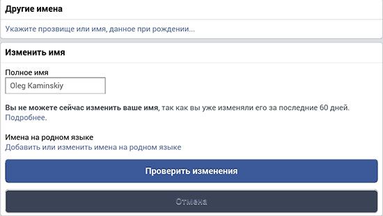 Ілюстрація на тему Як змінити ім' /></p><ul><li>Збережіть зміни.</li></ul><p>Після виконаної операції на сторінці старі дані можуть зберігатися протягом доби. Не думайте, що ви зробили щось неправильно. Це означає, що відомості знаходяться на перевірці у модераторів. Якщо вони будуть схвалені, інформація зміниться сама, якщо ж адміністрація забракує нік, вас про це сповістять.</p><p><strong>Варіант 2</strong></p><p>Ви можете з мобільного телефону, використавши будь-який браузер, зайти на сторінку Facebook. На екрані відкриється комп’ютерна версія соцмережі.</p><ul><li>З правого боку вгорі знайдіть стрілочку вниз. Натисніть на неї.</li></ul><p><noscript><img decoding=