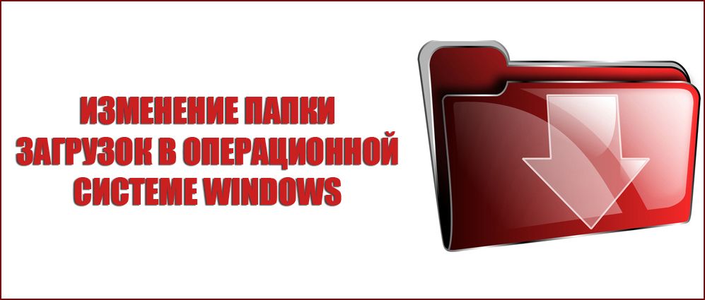 Щоб змінити папку завантажень в операційній системі Windows