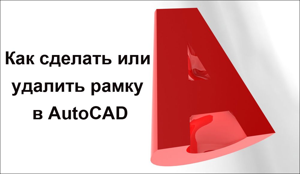 Як зробити або видалити рамку в AutoCAD