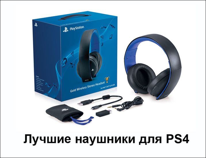 Навушники для Sony PlayStation 4