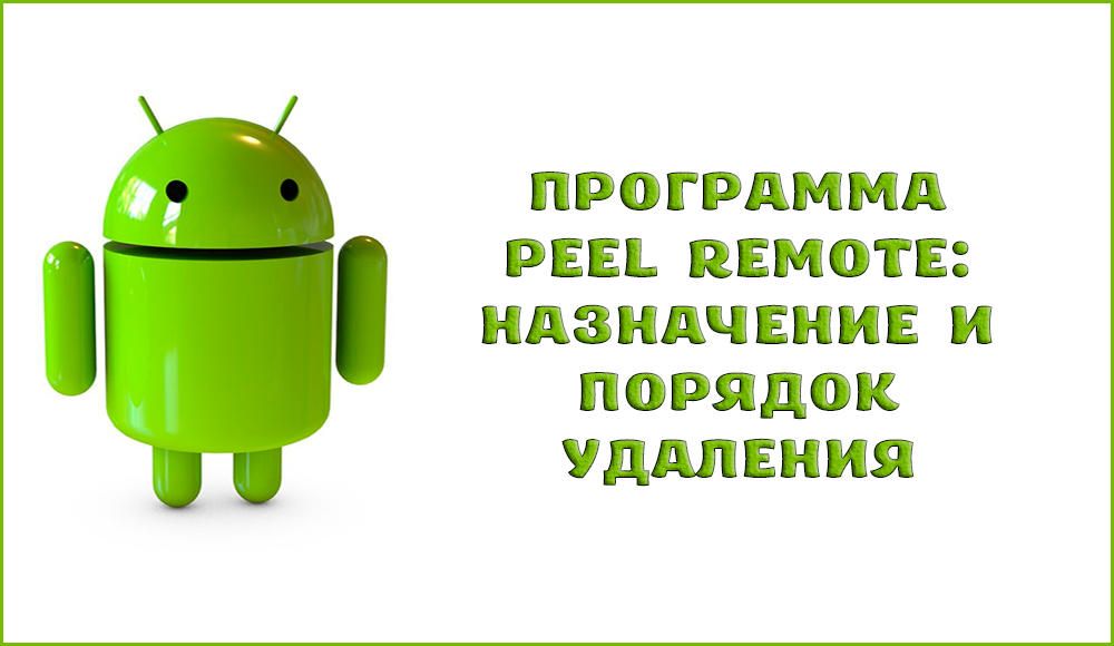 Peel Remote: що це за програма на Android і для чого вона потрібна