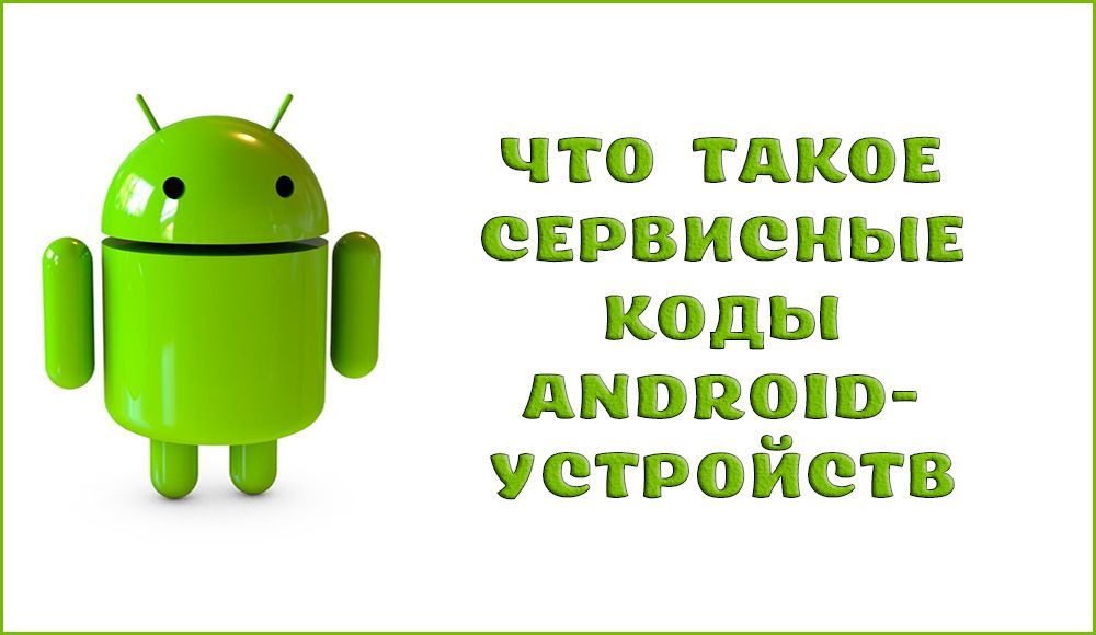 Секретні сервісні коди Android-пристроїв