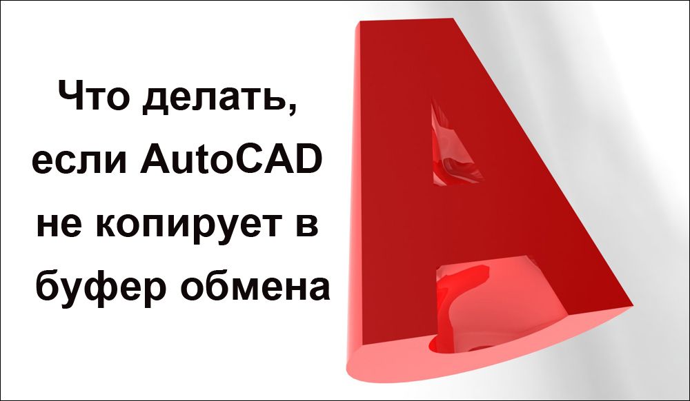 AutoCAD не копіює в буфер обміну
