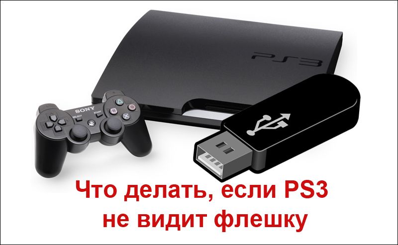 Використання флешки в PlayStation 3