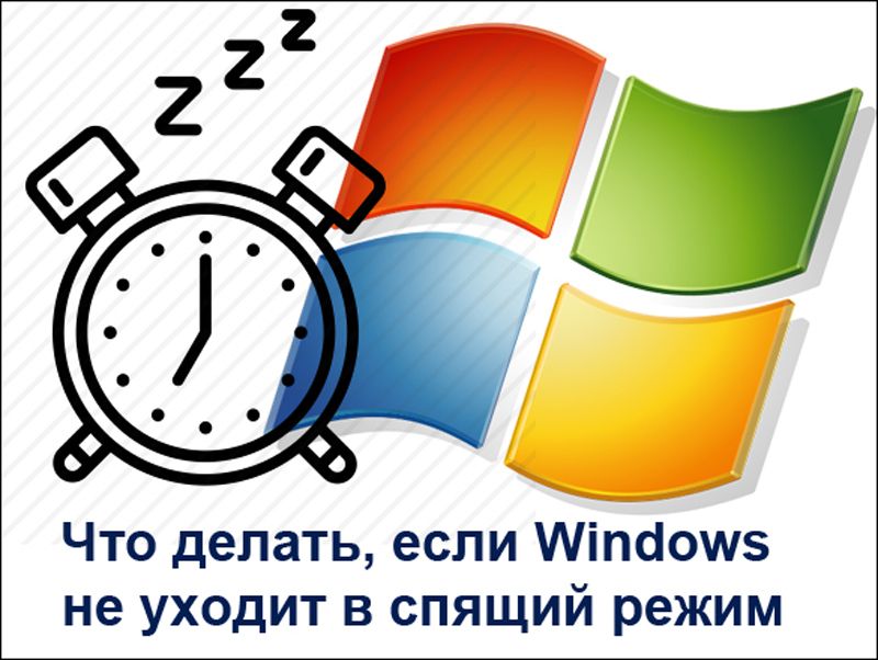 Windows не йде в сплячий режим