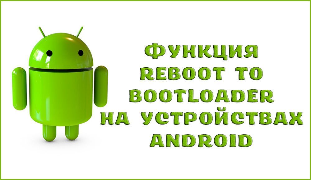 Що таке Reboot to Bootloader на пристроях Android
