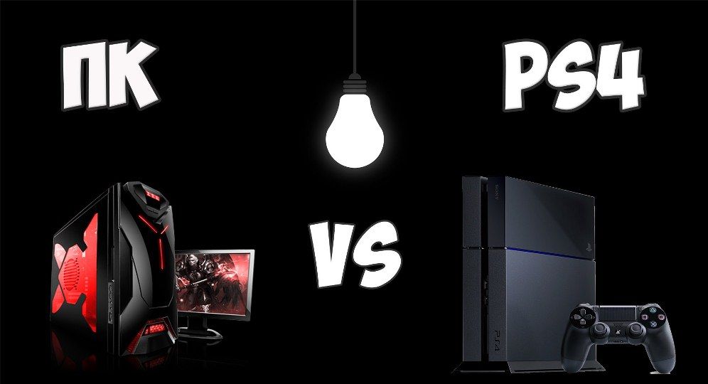 Порівняння ПК і PS4